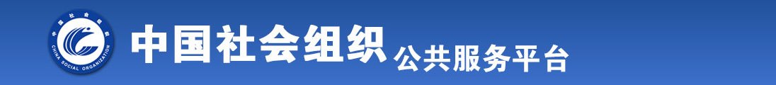 看肏美女的大黑屄出水射精全国社会组织信息查询